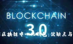 深入了解区块链中心化钱