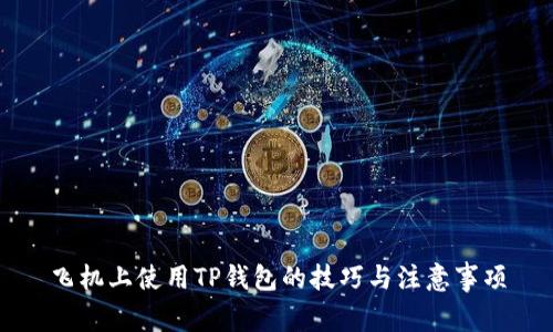 飞机上使用TP钱包的技巧与注意事项