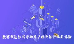 数字钱包如何帮助用户提