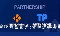 如何找回TP钱包资产：详细