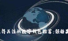 2023年最值得关注的数字钱