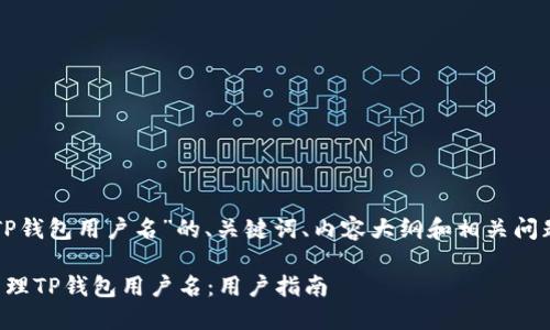 以下是关于“TP钱包用户名”的、关键词、内容大纲和相关问题的详细分析。

如何创建和管理TP钱包用户名：用户指南