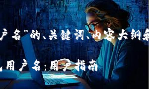 以下是关于“TP钱包用户名”的、关键词、内容大纲和相关问题的详细分析。

如何创建和管理TP钱包用户名：用户指南