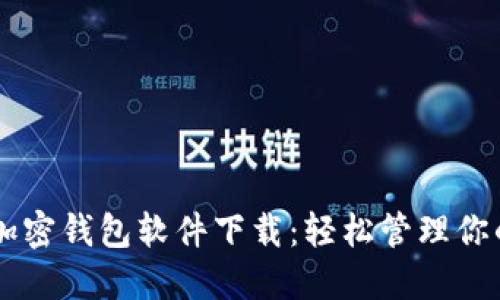 主流十大加密钱包软件下载：轻松管理你的数字资产
