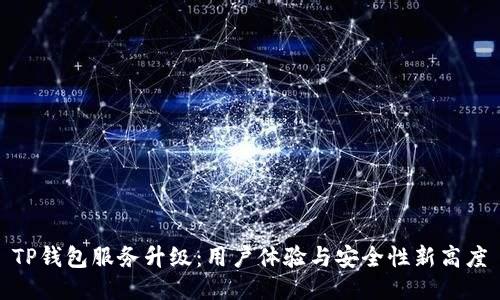 TP钱包服务升级：用户体验与安全性新高度