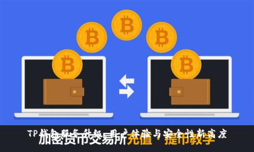 TP钱包服务升级：用户体验与安全性新高度