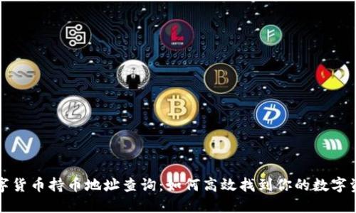 数字货币持币地址查询：如何高效找到你的数字资产