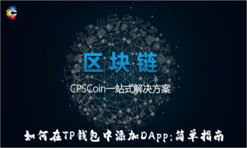   
如何在TP钱包中添加DApp：简单指南