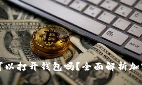 只有助记词可以打开钱包吗？全面解析加密钱包安全性
