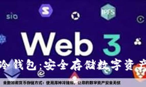 TP钱包离线冷钱包：安全存储数字资产的最佳选择