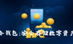 TP钱包离线冷钱包：安全存