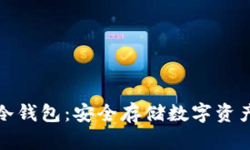 TP钱包离线冷钱包：安全存储数字资产的最佳选择