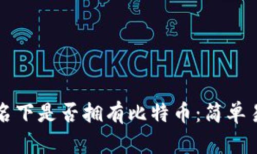 如何查询名下是否拥有比特币：简单易懂的指南