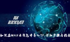 如何在WAX云钱包中导入T