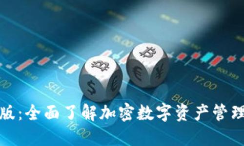 TP钱包中文版：全面了解加密数字资产管理的最佳选择