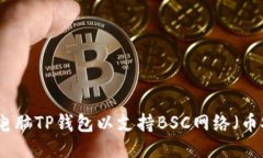 如何设置电脑TP钱包以支持