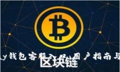 如何找到OKPay钱包客服入口