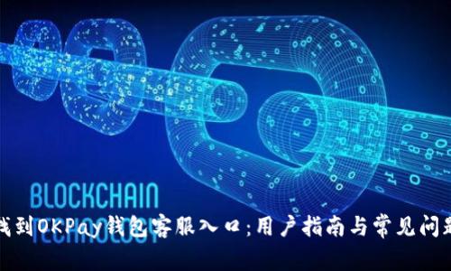 如何找到OKPay钱包客服入口：用户指南与常见问题解答