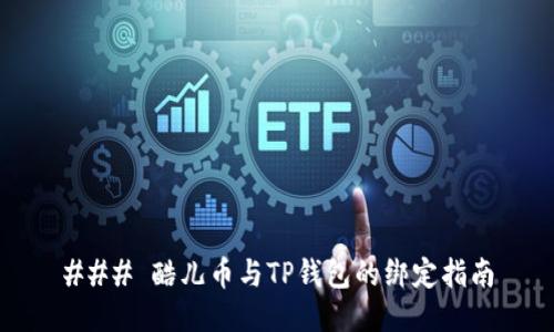 ### 酷儿币与TP钱包的绑定指南