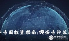 2023年币圈投资指南：哪些