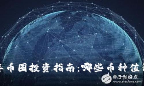 2023年币圈投资指南：哪些币种值得关注？