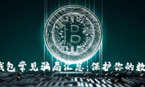 2022年TP钱包常见骗局汇总：保护你的数字资产安全