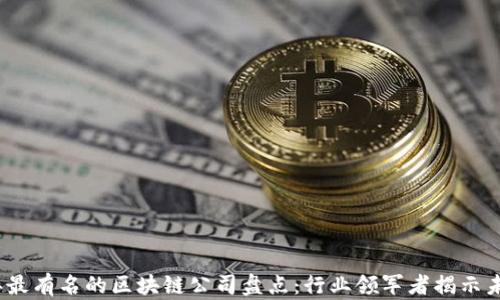 
2023年最有名的区块链公司盘点：行业领军者揭示未来趋势