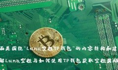 下面是围绕“Luna空投TP钱