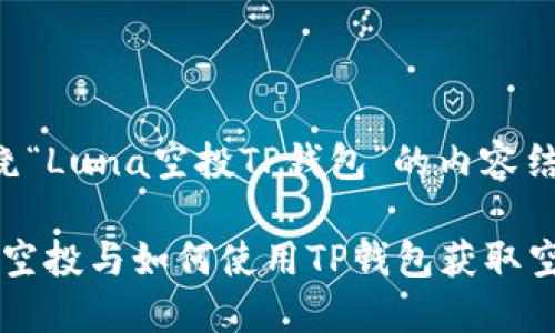 下面是围绕“Luna空投TP钱包”的内容结构和建议。

了解Luna空投与如何使用TP钱包获取空投奖励