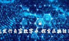 TP钱包发行自家数字币，探