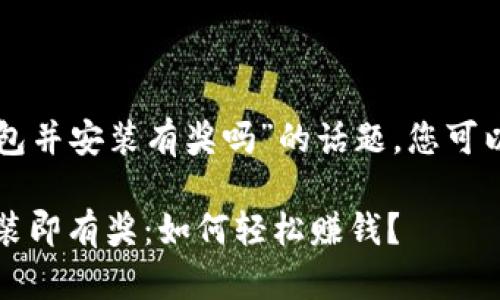 关于“下载TP钱包并安装有奖吗”的话题，您可以参考以下内容：

下载TP钱包，安装即有奖：如何轻松赚钱？