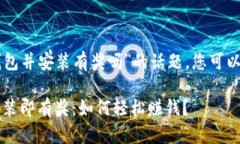 关于“下载TP钱包并安装有