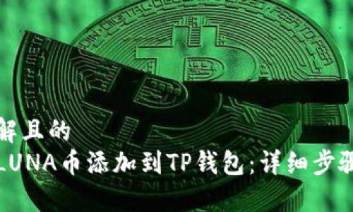 易于理解且的 
如何将LUNA币添加到TP钱包：详细步骤和指南