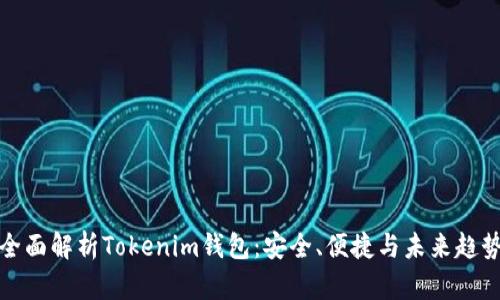 全面解析Tokenim钱包：安全、便捷与未来趋势