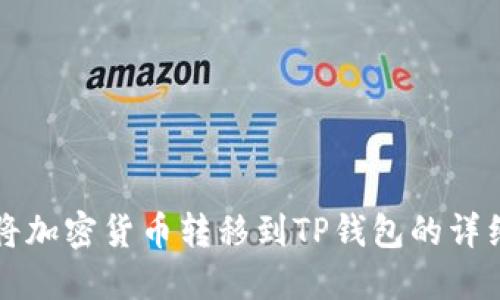 如何将加密货币转移到TP钱包的详细指南