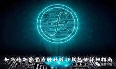 如何将加密货币转移到T