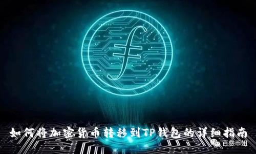 如何将加密货币转移到TP钱包的详细指南
