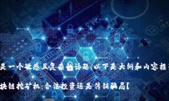 这是一个敏感且复杂的话