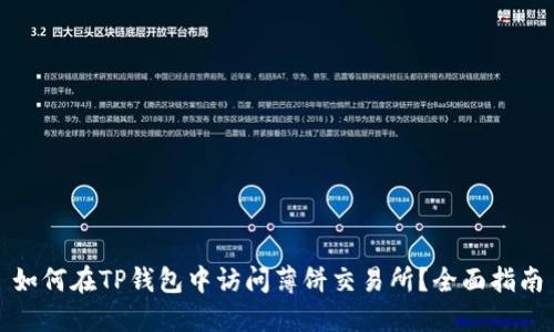 如何在TP钱包中访问薄饼交易所？全面指南