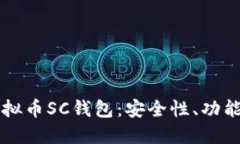 深入了解虚拟币SC钱包：安