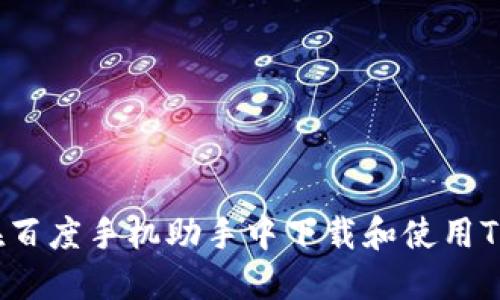 如何在百度手机助手中下载和使用TP钱包？