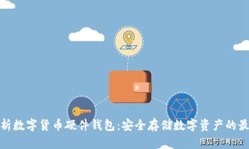 全面解析数字货币硬件钱包：安全存储数字资产的最佳选择