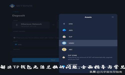 如何解决TP钱包无法兑换的问题：全面指导与常见问答