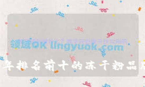 2023年排名前十的冻干粉品牌推荐