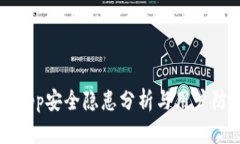 TP钱包App安全隐患分析与用