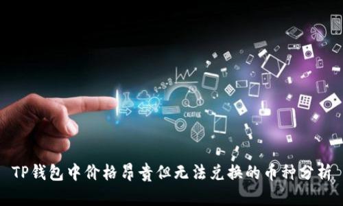 TP钱包中价格昂贵但无法兑换的币种分析
