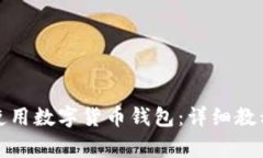如何下载和使用数字货币