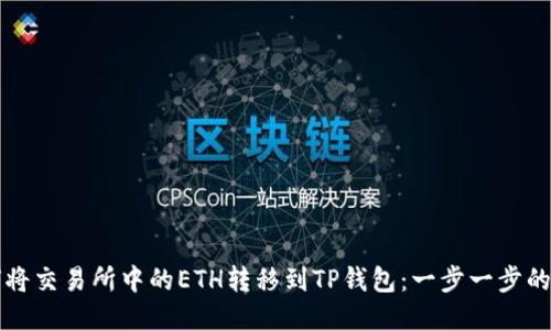如何将交易所中的ETH转移到TP钱包：一步一步的指南