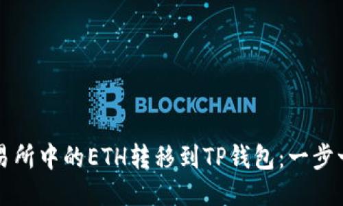 如何将交易所中的ETH转移到TP钱包：一步一步的指南
