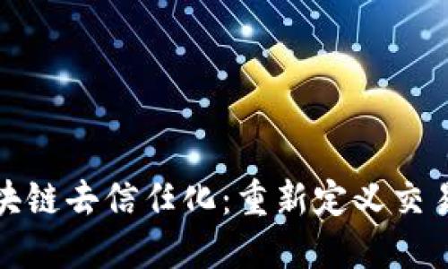 : 加密货币区块链去信任化：重新定义交易和信任的未来
